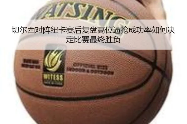 切尔西对阵纽卡赛后复盘高位逼抢成功率如何决定比赛最终胜负