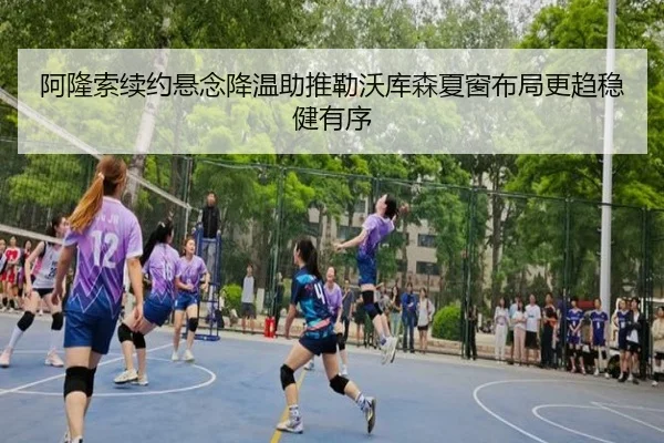 阿隆索续约悬念降温助推勒沃库森夏窗布局更趋稳健有序