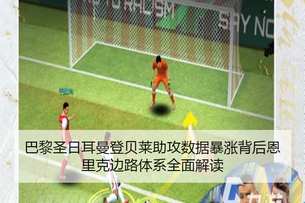 巴黎圣日耳曼登贝莱助攻数据暴涨背后恩里克边路体系全面解读（okooo）
