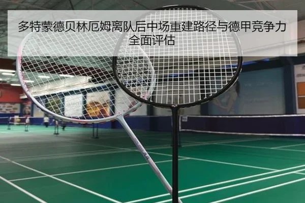 多特蒙德贝林厄姆离队后中场重建路径与德甲竞争力全面评估