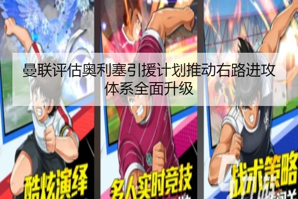 曼联评估奥利塞引援计划推动右路进攻体系全面升级 | okooo