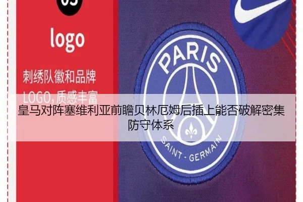 皇马对阵塞维利亚前瞻贝林厄姆后插上能否破解密集防守体系