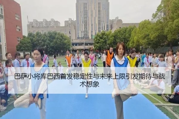 巴萨小将库巴西首发稳定性与未来上限引发期待与战术想象 | okooo