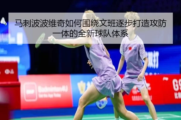 马刺波波维奇如何围绕文班逐步打造攻防一体的全新球队体系（okooo）