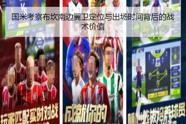 国米考察布坎南边翼卫定位与出场时间背后的战术价值（okooo）