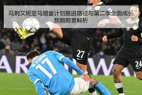 马刺文班亚马增重计划推进路径与第二季全面成长预期前景解析（okooo）