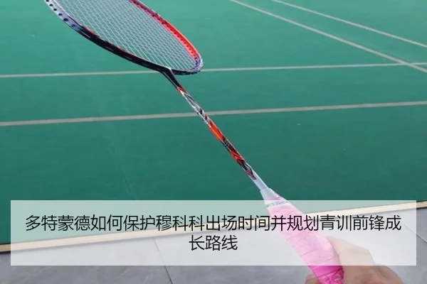 多特蒙德如何保护穆科科出场时间并规划青训前锋成长路线 | okooo