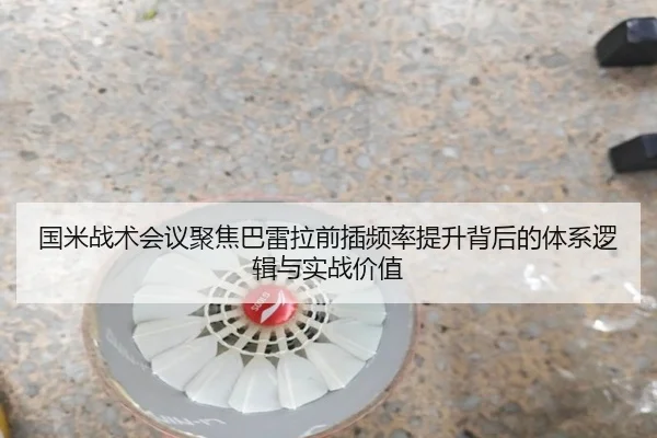 国米战术会议聚焦巴雷拉前插频率提升背后的体系逻辑与实战价值（okooo）