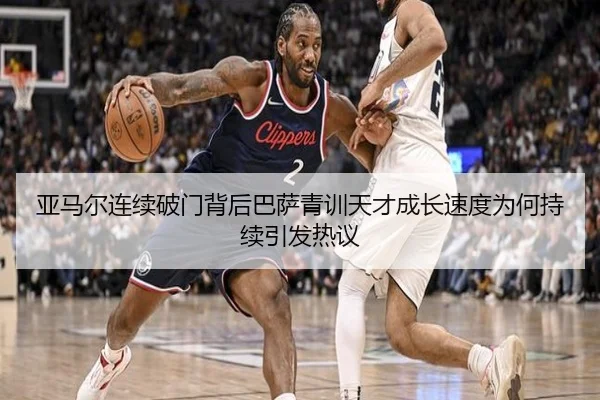 亚马尔连续破门背后巴萨青训天才成长速度为何持续引发热议（okooo）