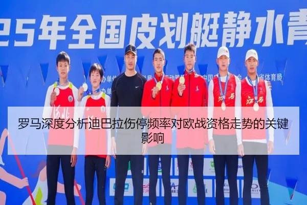 罗马深度分析迪巴拉伤停频率对欧战资格走势的关键影响（okooo）