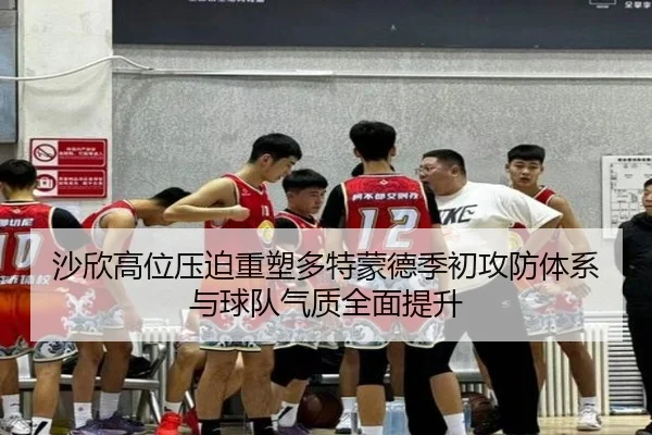 沙欣高位压迫重塑多特蒙德季初攻防体系与球队气质全面提升