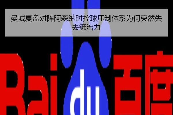 曼城复盘对阵阿森纳时控球压制体系为何突然失去统治力（okooo）