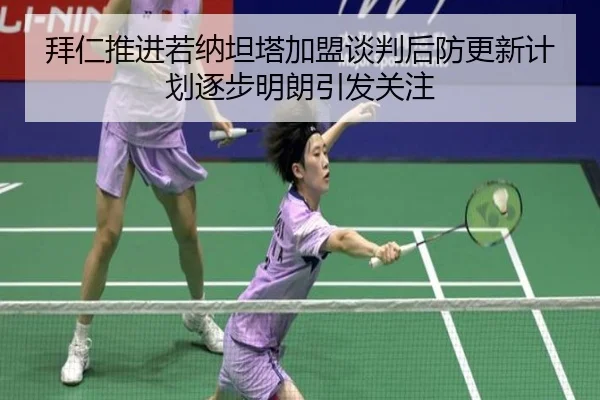 拜仁推进若纳坦塔加盟谈判后防更新计划逐步明朗引发关注