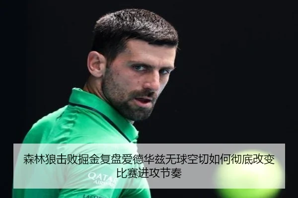 森林狼击败掘金复盘爱德华兹无球空切如何彻底改变比赛进攻节奏