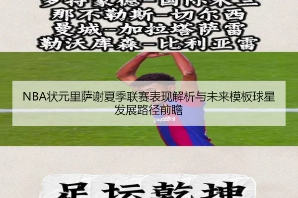 NBA状元里萨谢夏季联赛表现解析与未来模板球星发展路径前瞻