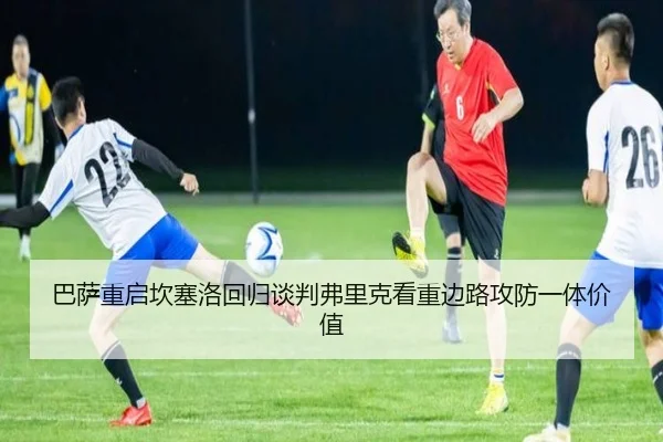 巴萨重启坎塞洛回归谈判弗里克看重边路攻防一体价值 | okooo