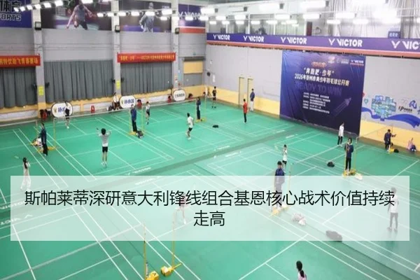 斯帕莱蒂深研意大利锋线组合基恩核心战术价值持续走高（okooo）