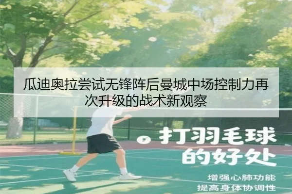 瓜迪奥拉尝试无锋阵后曼城中场控制力再次升级的战术新观察（okooo）